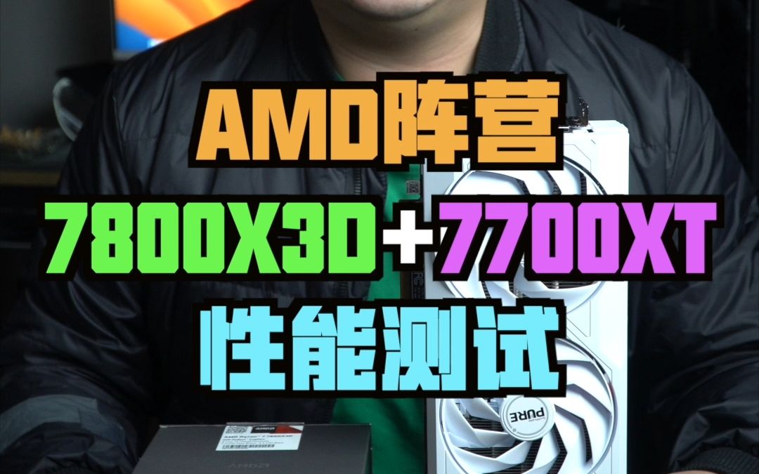 AMD7800X3D+7700XT性能表现如何？