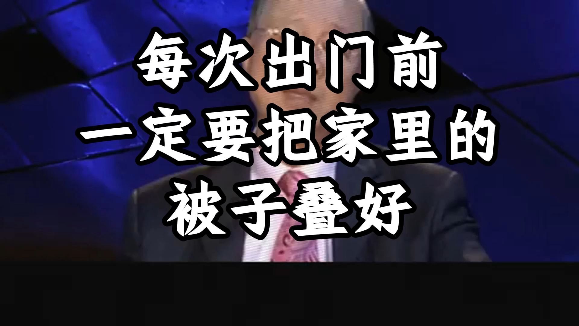 曾仕强教授：现在很多人出门前都不管自己的床铺，殊不知就这一个小小的动作，关乎着你一整天的运气和气场。