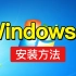 最新Win7系统安装教程，win7 iso 镜像下载，windows7重装系统激活「科技发现」