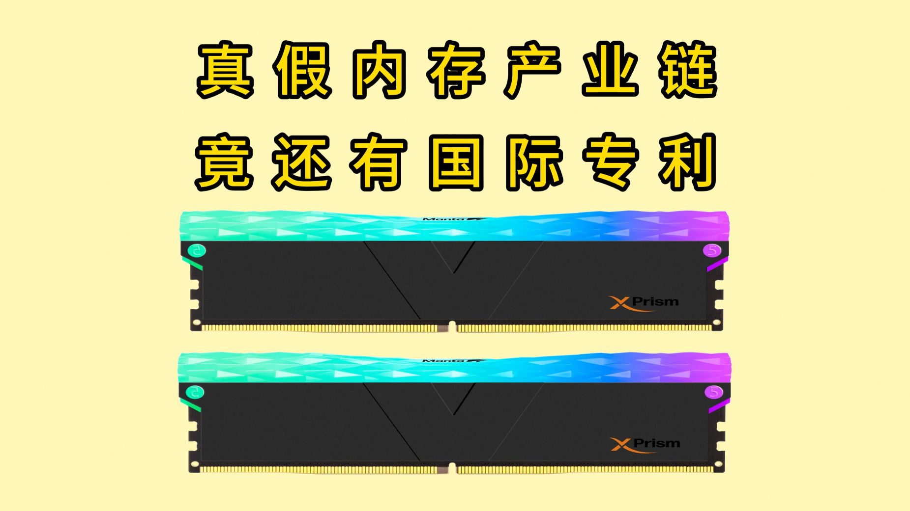 内存厂被逼疯，真假内存形成产业链，还申请了全球专利。