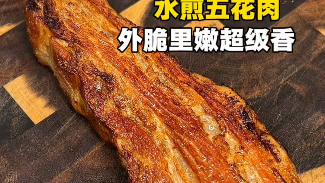 【广：一股烧烤味‼️超简单的水煎五花肉‼️】