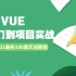 VUE3.0入门到项目实战