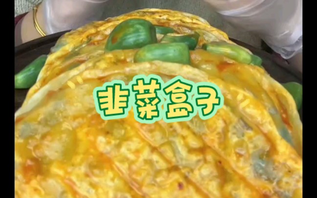 【碳水合集】门钉肉饼/油皮馅饼/韭菜盒子