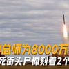 这就是叛逃的下场！导弹总师为8000万叛国，惨死街头尸体刻着2个字
