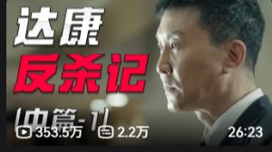 【补档】【啊粥】人民的名义03_李达康为何频频被领导敲打_(1080P_HD)