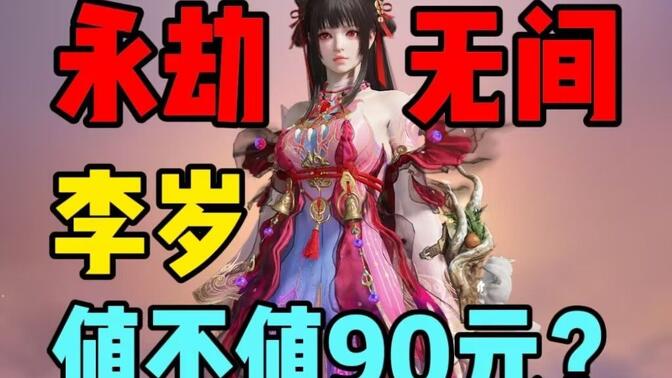 【永劫无间】胡桃李岁捆绑包值不值90元？