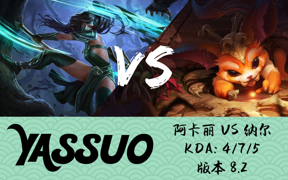 【yassuo】阿卡丽 vs 纳尔 | 版本 8.2 | kda 4/7/5
