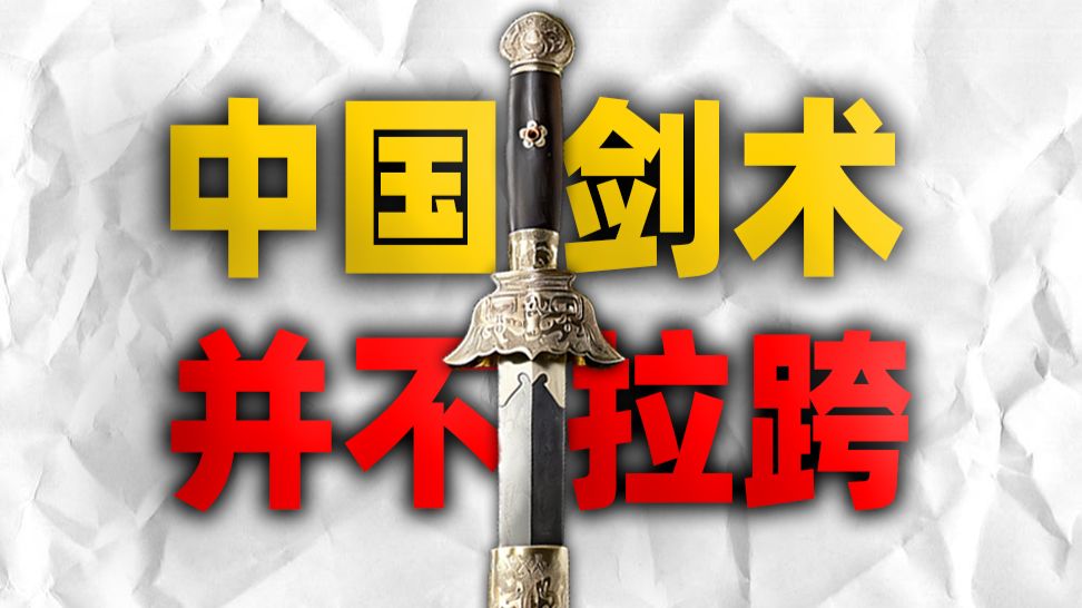 中国剑术，就是拉跨？中国剑术，并不拉跨！（第三次补档）