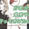 好歌分享：鬼束千寻《守护你 守ってあげたい》翻唱松任谷由实 名作 选自2005年精选辑《Singles