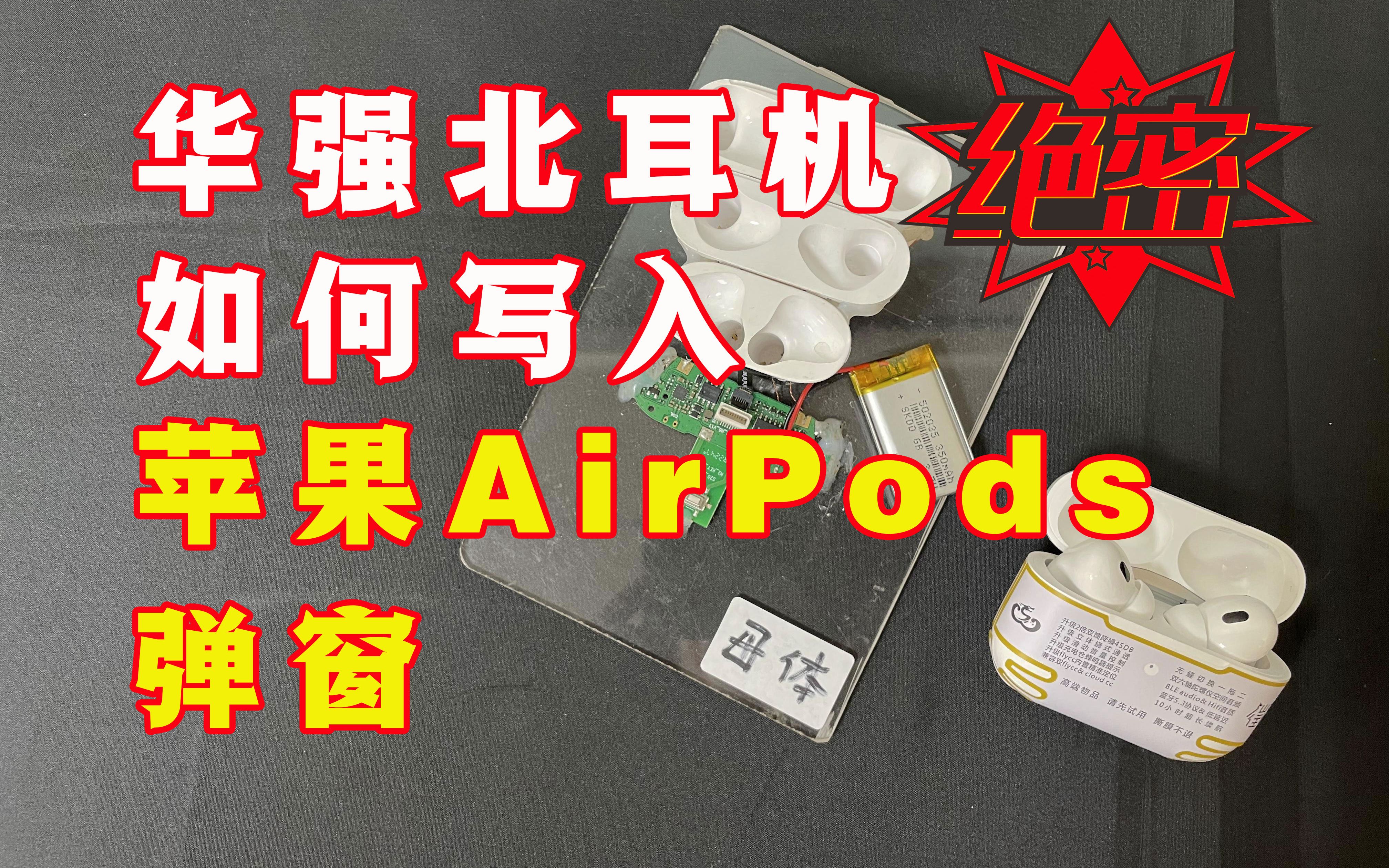 【行业揭秘】华强北耳机如何写入苹果airpods弹窗？带你见识黑科技装置【升级弹窗の母体】