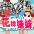 SNH48旅行真人秀节目《花样妹妹》（持续更新）