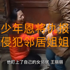男子看上漂亮女邻居，爬床潜入房间，强行侵犯