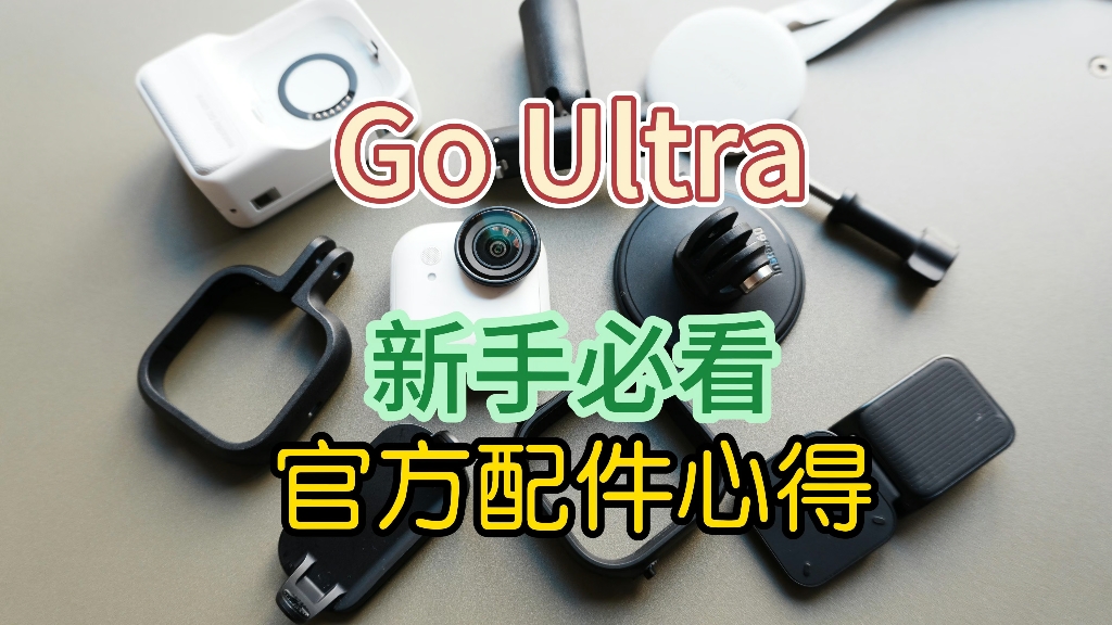 Insta360 Go Ultra官方配件使用心得分享