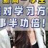 新高一学生，找对学习方法，事半功倍#新高一#高一新生#初升高