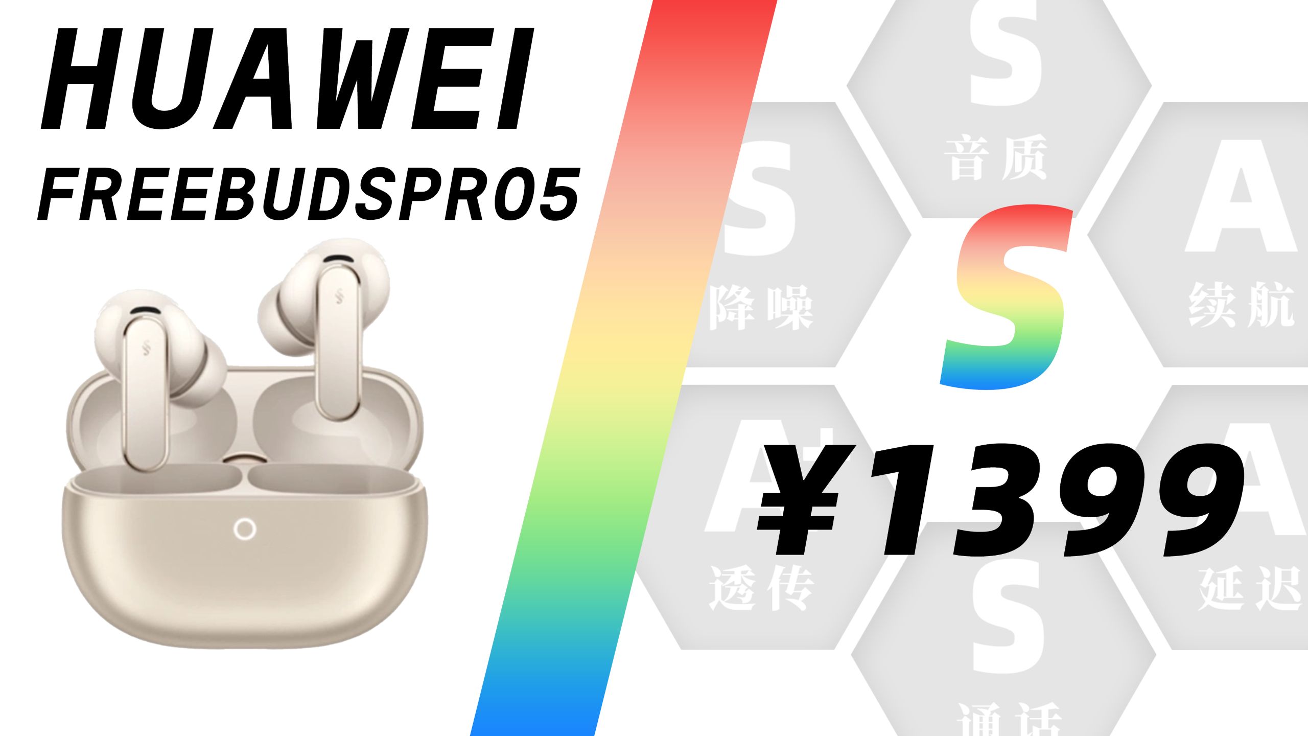 【A子】推荐评级：S，我有这个威能！ —— 华为 Freebuds Pro 5
