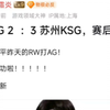 广州TTG2：3苏州KSG，赛后评分热议