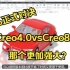 Creo正式对决，Creo4.0vsCreo8.0，那个版本更加强大呢？