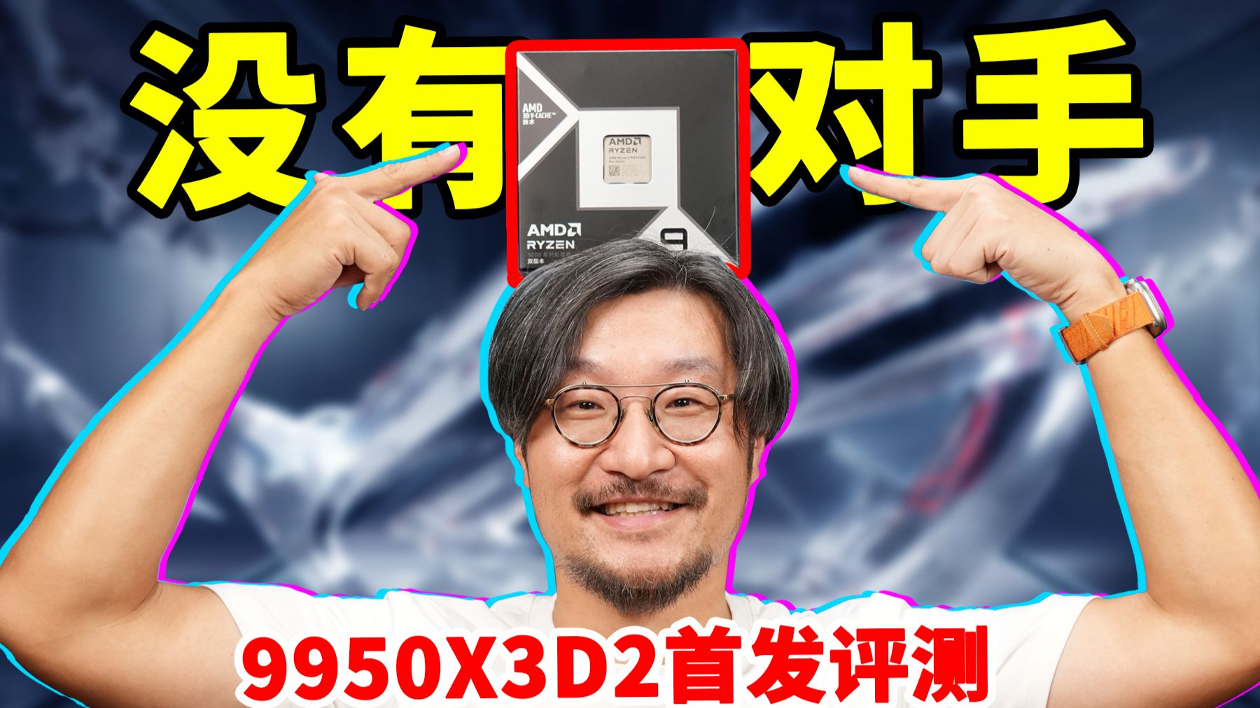 Zen5最终魔王！AMD锐龙9950X3D2首发测试