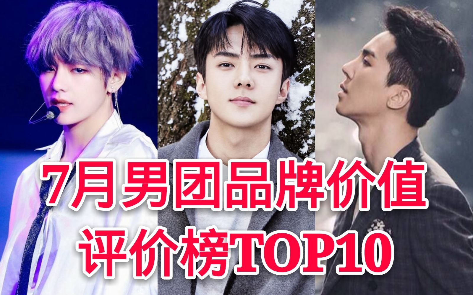 7月男团品牌价值评价榜TOP10!!!你喜欢的小哥哥上榜了么?哔哩哔哩 (゜゜)つロ 干杯~bilibili