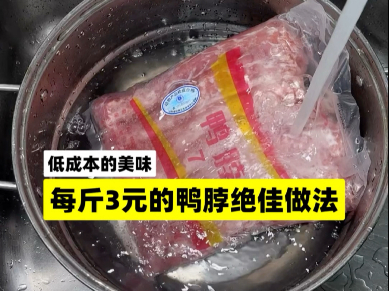 解锁鸭脖创意新吃法，8元做出一大盘，家人吃了都说好