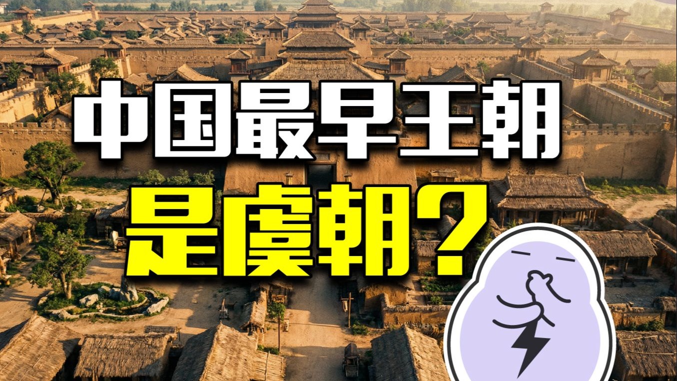 中国史一大谜团：比夏朝更早的虞朝，为何被抹掉？