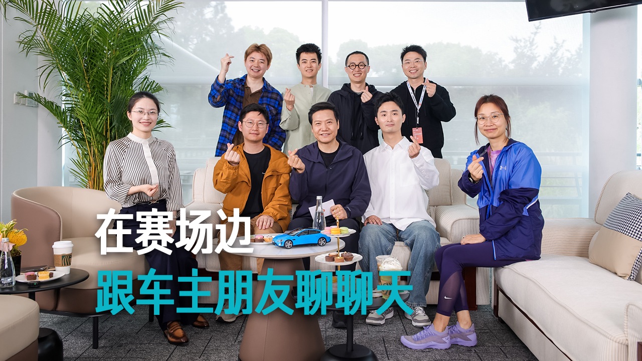 【雷军】在赛场边 跟车主朋友聊聊天