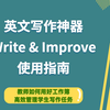 免费英文写作神器Write&Improve使用指南：教师如何用好工作簿功能，高效管理学生写作任务