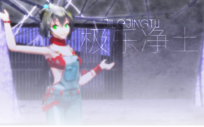 【极乐净土】【mmd】洛天依的极乐净土