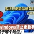 如果windows禁止更新有段位（二）