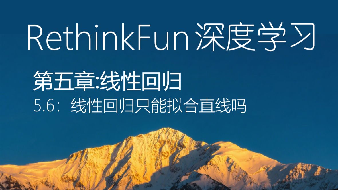 《RethinkFun深度学习教程》：5.6线性回归只能拟合直线吗？
