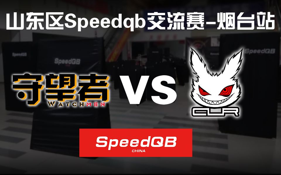 【交流赛】2020年7月19日山东区SpeedQB交流赛录像 SWZ2 VS CLR1