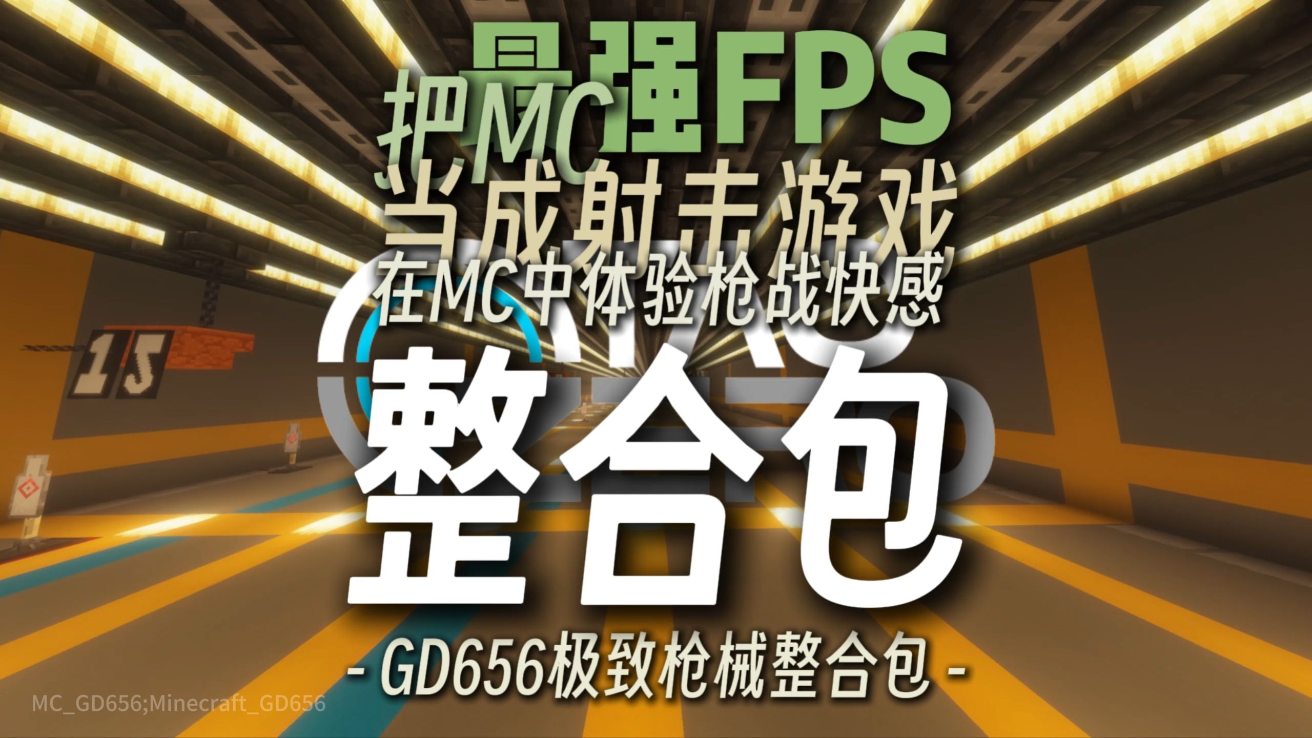 【MC】MC也能畅玩射击？| 六五六极致枪械整合包发布