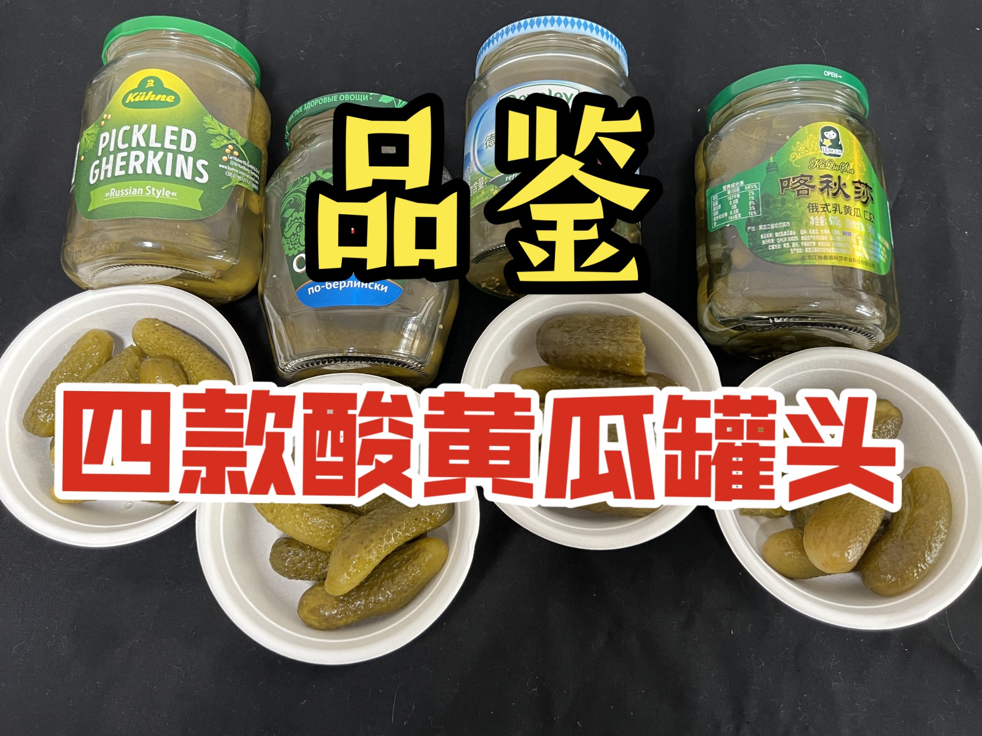 品鉴四款常见的酸黄瓜罐头，有冠利、喀秋莎、德维利和瓦尼亚老爹，酸脆甜竟然各不相同，快来看看最适合你口味的是那一款吧