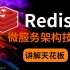 Redis微服务架构核心技术讲解天花板，涵盖90%的互联网大厂面试题，一键解决缓存，穿透，秒杀等高并发问题