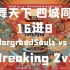 蜀舞天下四城同辉新兴街舞青年邀请赛Breaking 2v2 16进8 UndergroundSoulz vs PW