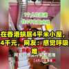 女子在香港蜗居4平米小屋，房租每月4千元，网友：感觉呼吸都困难