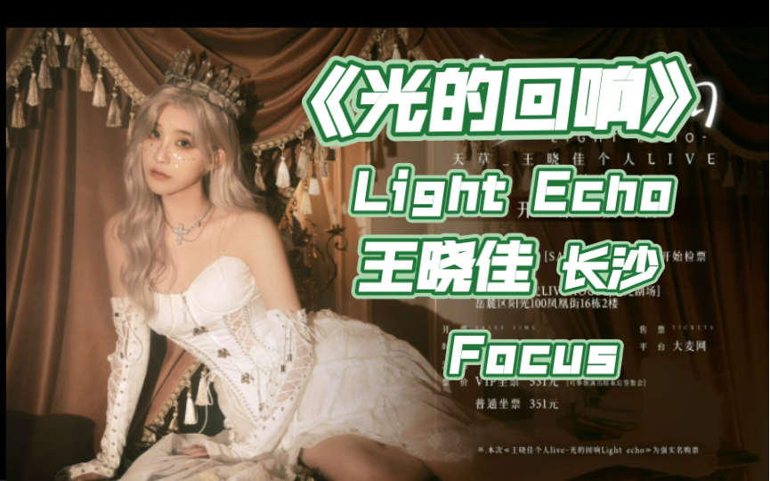 【王晓佳】2023年《光的回响 Light Echo》个人live长沙站全程Focus（助演嘉宾：蒋芸）