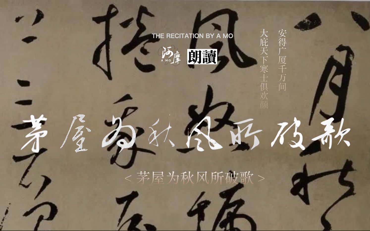 《茅屋为秋风所破歌》：听一下，什么是“沉郁顿挫”。