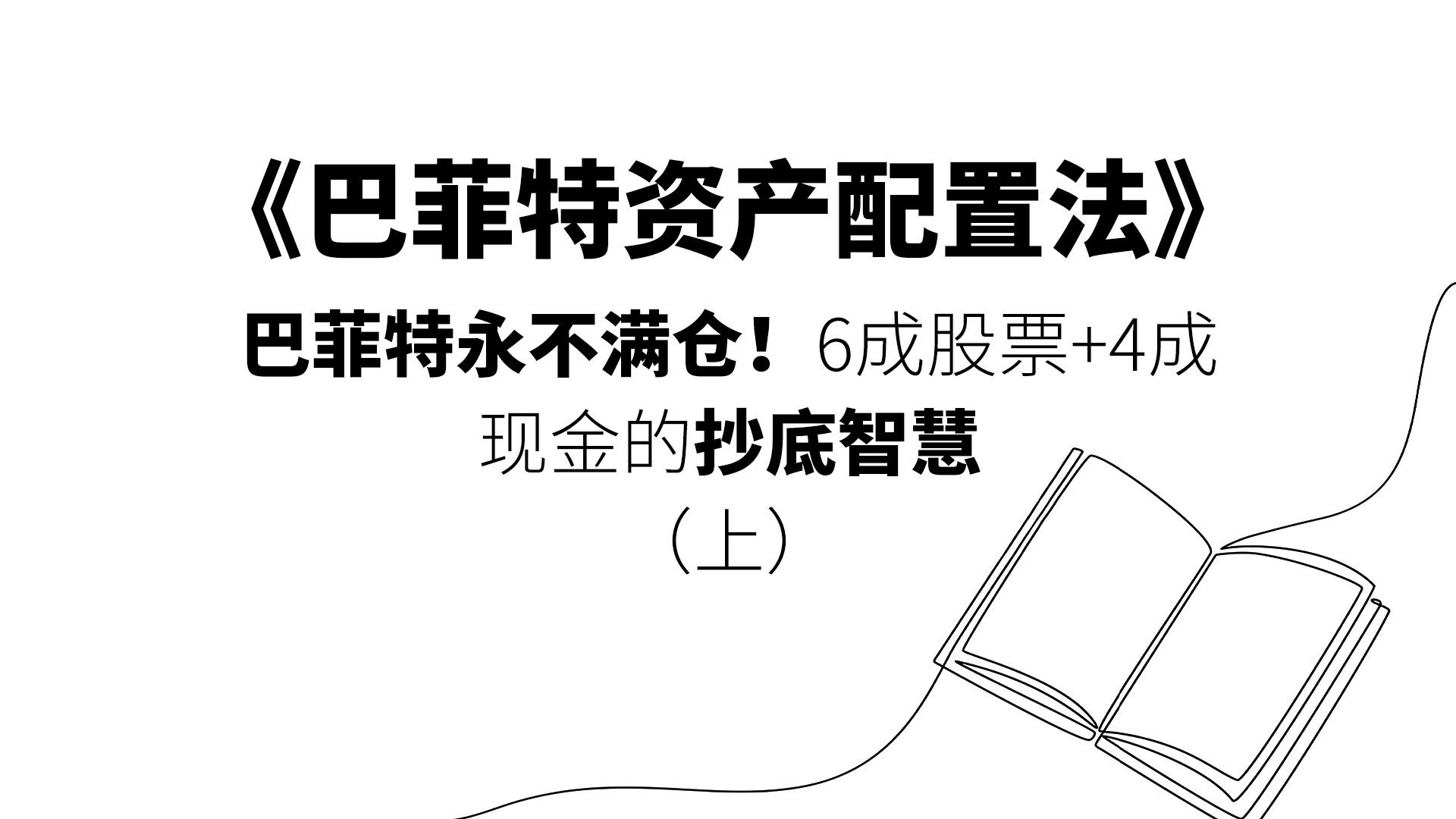 《巴菲特资产配置法》巴菲特永不满仓！6成股票+4成现金的抄底智慧（上）