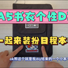 ［Be up 0072］A5书衣个性DIY | 一起来装饰日程本吧