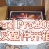 iPad Pro2021开箱｜防弯保护壳，类纸膜，防滑笔尖配件