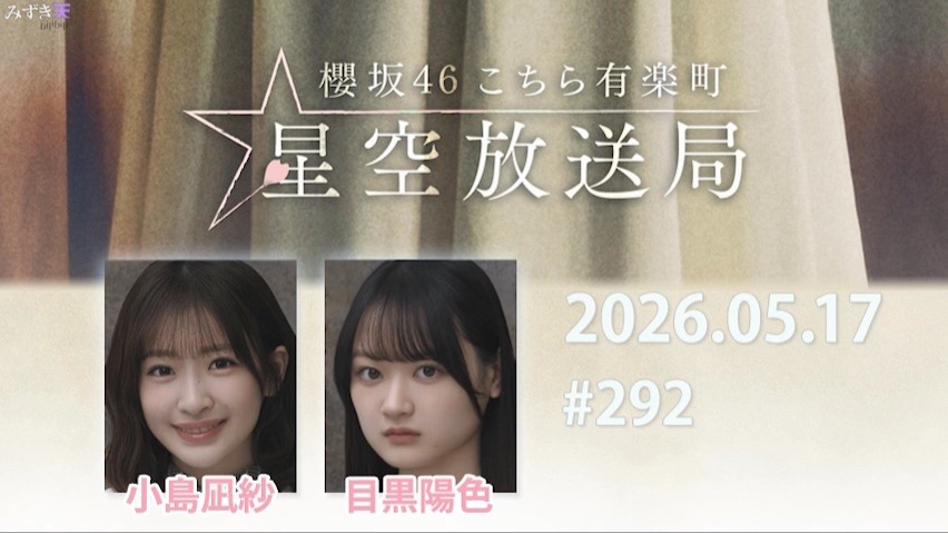 2026.05.17 这里是有楽町星空放送局 #292【小島、目黒】