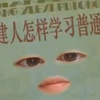 论口音不自知的福建人