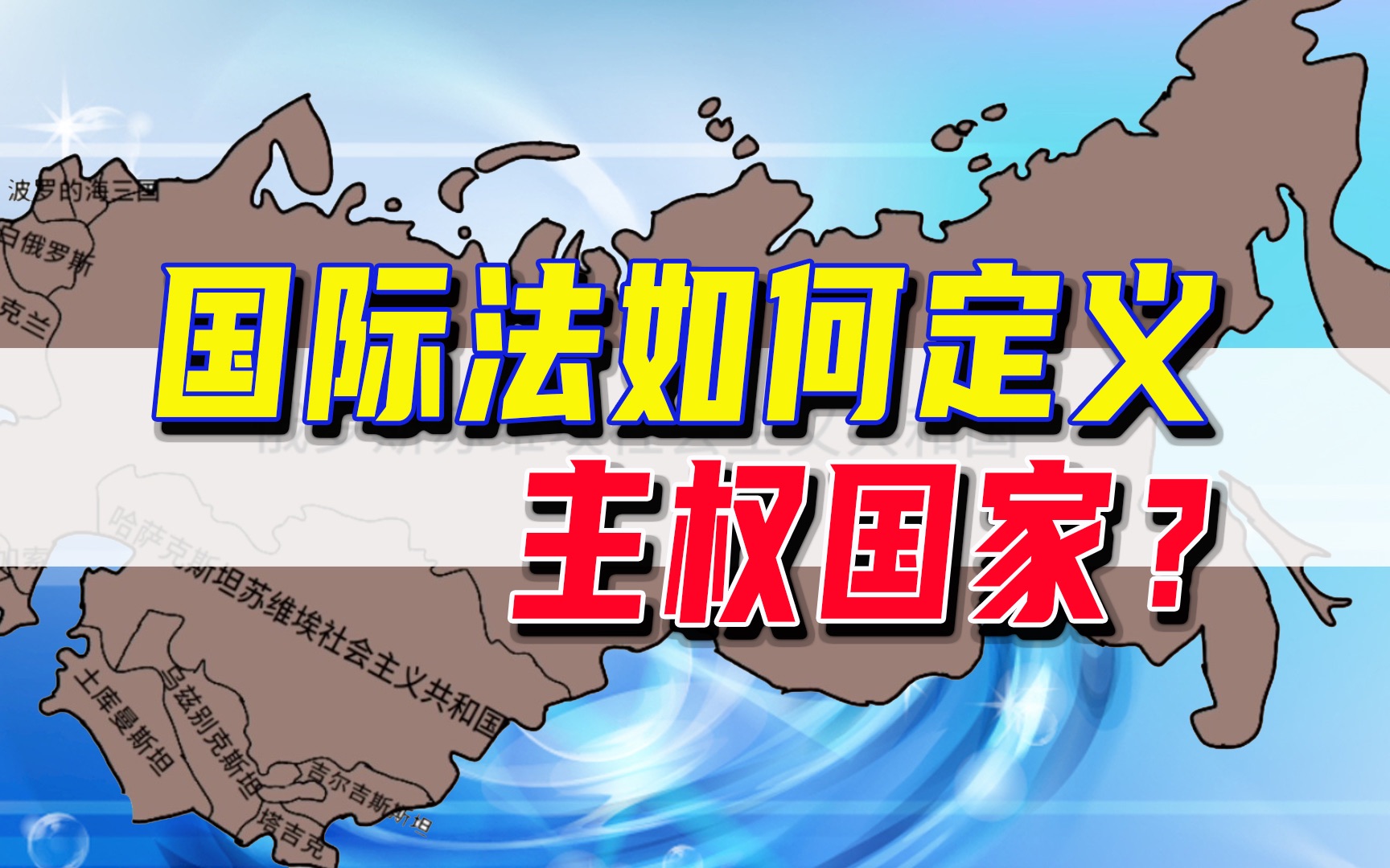 8分钟完全了解：主权国家的诞生、承认、解体和继承