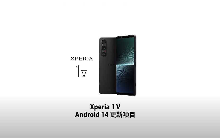 索尼 Sony Xperia 1 V Android 14 更新内容