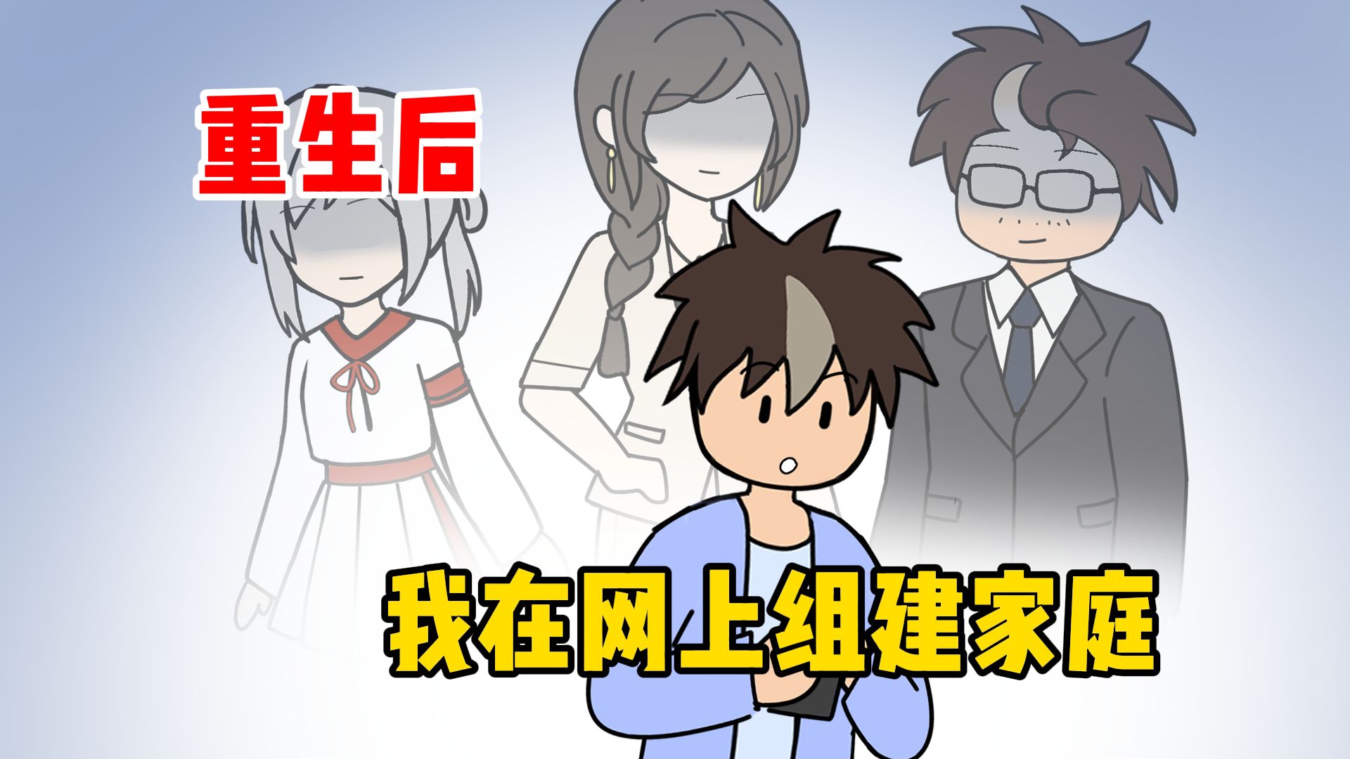 重生后，我在网上组建家庭【泡面番】