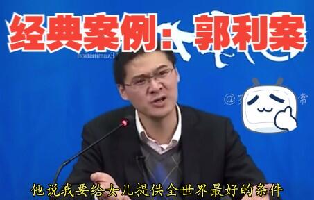 【罗翔】北京市的真实案件，当年毒奶粉事件的经典案例“郭利案”。