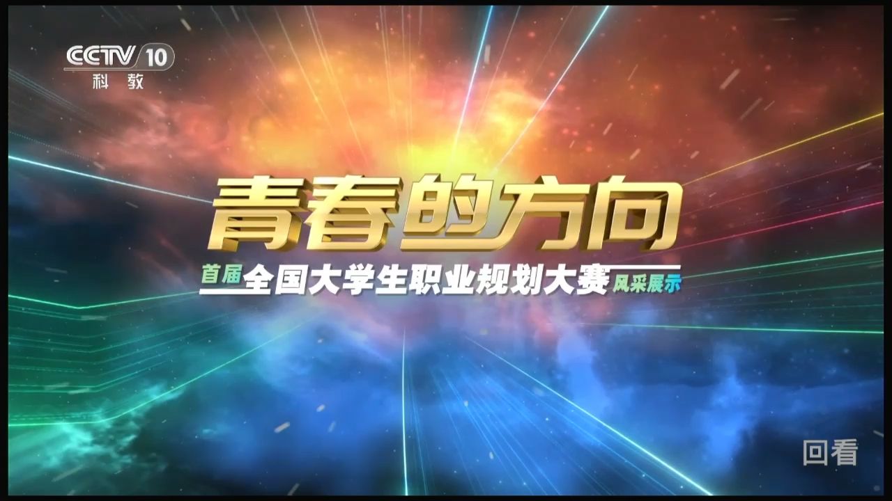 青春的方向——首届全国大学生职业规划大赛风采展示