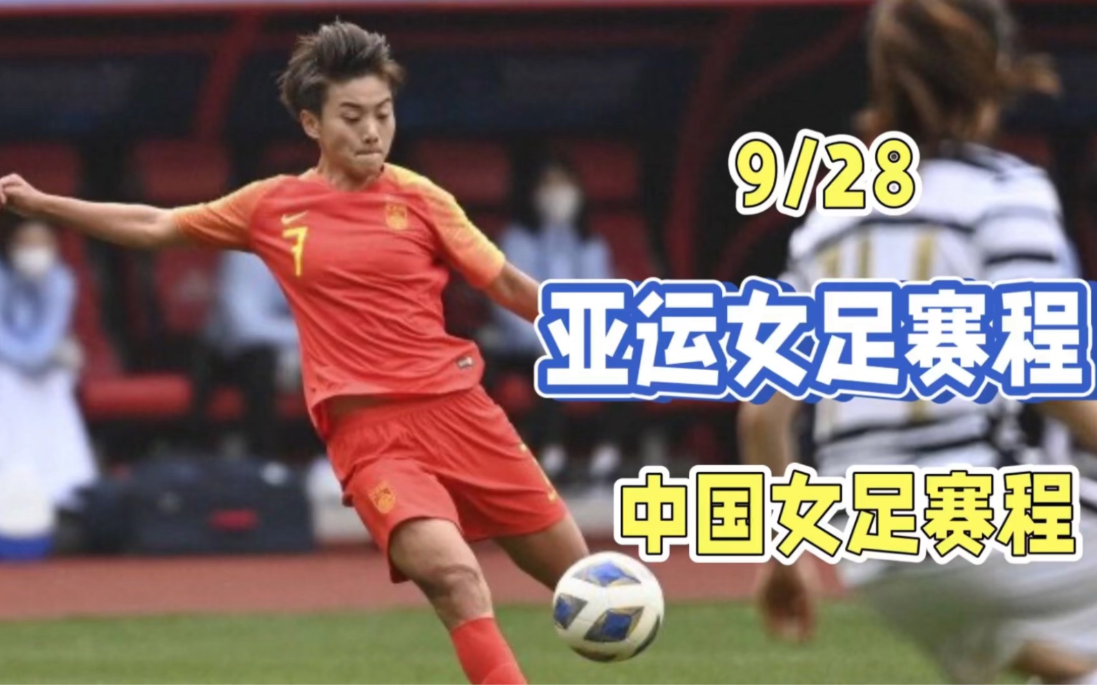 亚运会女足赛程！9月28日中国女足赛程表+对阵时间一览！直播指南