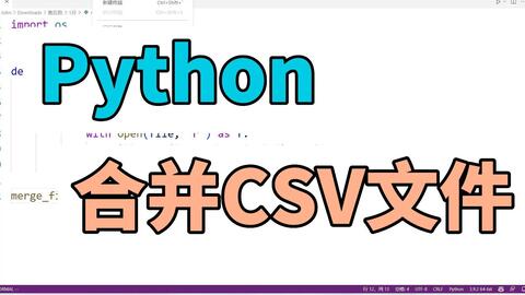 Python小白实例 用10行<em class="keyword">合并csv文件</em>